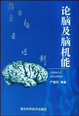 论脑及脑机能 pdf epub mobi 电子书 下载