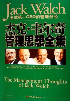 杰克·韦尔奇管理思想全集 pdf epub mobi 电子书 下载