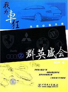 我为车狂之群英盛会 pdf epub mobi 电子书 下载