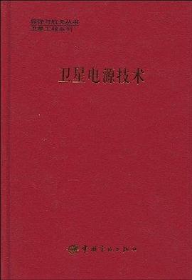 衛星電源技術 pdf epub mobi 下载