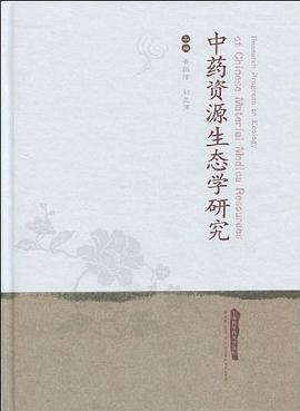中药资源生态学研究 pdf epub mobi 电子书 下载
