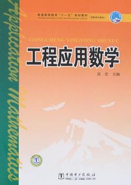 工程应用数学 pdf epub mobi 电子书 下载