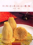 中华艺术点心精粹