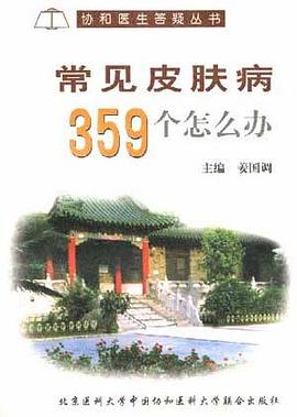 常见皮肤病359个怎么办 pdf epub mobi 电子书 下载