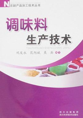 调味料生产技术 pdf epub mobi 电子书 下载