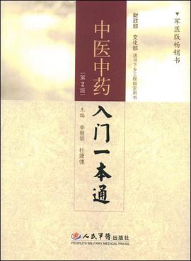 中医中药入门一本通 pdf epub mobi 电子书 下载