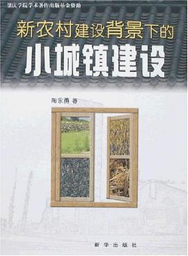 新农村建设背景下的小城镇建设 pdf epub mobi 电子书 下载