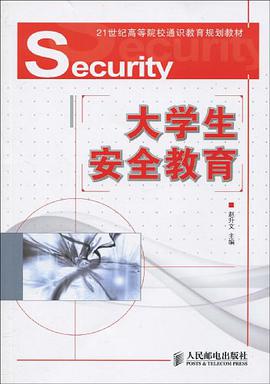 大学生安全教育 pdf epub mobi 电子书 下载