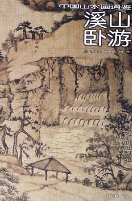 溪山臥遊 pdf epub mobi 電子書 下載