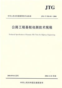 公路工程基桩动测技术规程 pdf epub mobi 电子书 下载