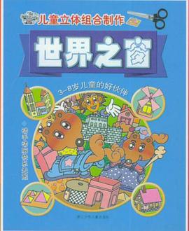 儿童立体组合制作·世界之窗 pdf epub mobi 下载