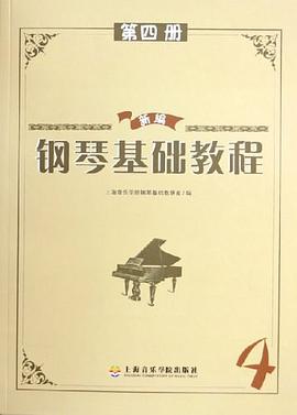 新编钢琴基础教程 pdf epub mobi 电子书 下载