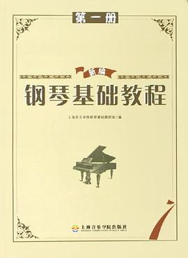 新编钢琴基础教程 pdf epub mobi 电子书 下载