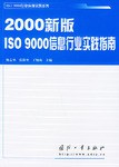 2000新版ISO9000信息行业实践指南
