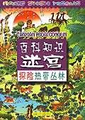 百科知识迷宫·探险热带丛林 pdf epub mobi 电子书 下载