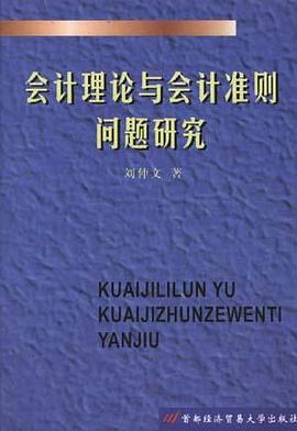 會計理論與會計準則問題研究 pdf epub mobi 電子書 下載