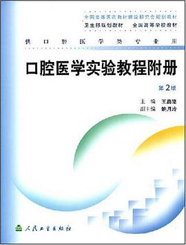 口腔医学实验教程附册 pdf epub mobi 电子书 下载