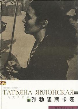 雅勃隆斯卡娅画集 pdf epub mobi 电子书 下载