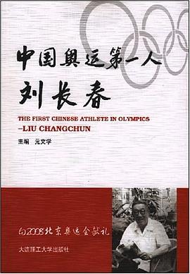 中国奥运第一人刘长春 pdf epub mobi 电子书 下载