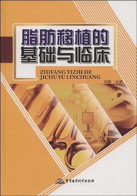 脂肪移植的基础与临床 pdf epub mobi 电子书 下载