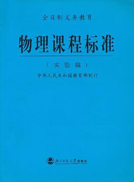 物理课程标准 pdf epub mobi 电子书 下载