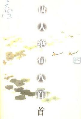 唐人绝句八百首 pdf epub mobi 电子书 下载