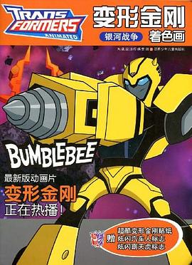 变形金刚着色画 pdf epub mobi 电子书 下载