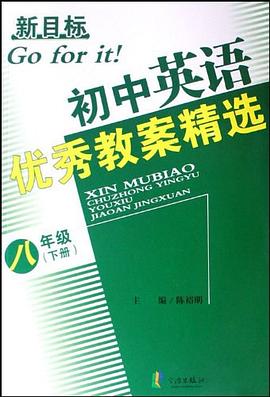 新目標初中英語優秀教案精選（8下） pdf epub mobi 電子書 下載
