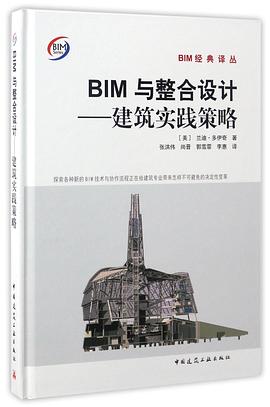 BIM与整合设计--建筑实践策略(精)/BIM经典译丛 pdf epub mobi 电子书 下载
