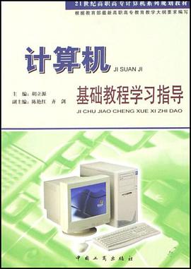 计算机基础教程学习指导 pdf epub mobi 电子书 下载
