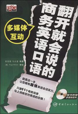 翻开就会说的商务英语口语 pdf epub mobi 电子书 下载