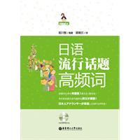 日语流行话题高频词 pdf epub mobi 电子书 下载