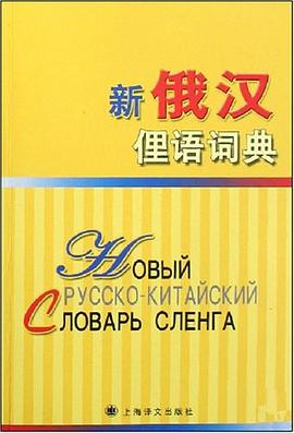 新俄汉俚语词典 pdf epub mobi 电子书 下载