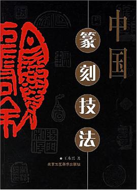 中国篆刻技法 pdf epub mobi 电子书 下载