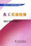 水工机械检修/水电厂生产人员岗位技能培训教材 pdf epub mobi 电子书 下载