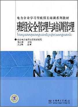 班組安全管理與培訓管理 pdf epub mobi 電子書 下載