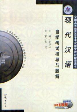全国高等教育自学考试辅导丛书·现代汉语 pdf epub mobi 电子书 下载