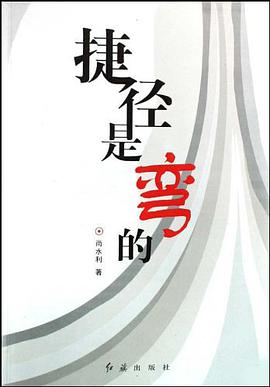 捷径是弯的 pdf epub mobi 电子书 下载