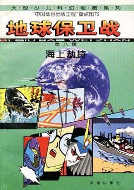 地球保卫战(8)-海上劫持 pdf epub mobi 电子书 下载