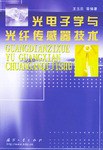 光电子学与光纤传感器技术 pdf epub mobi 电子书 下载