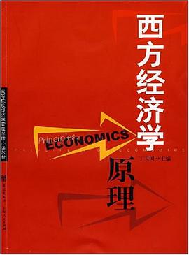 西方經濟學原理 pdf epub mobi 電子書 下載