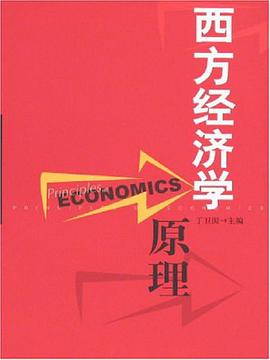 西方經濟學原理 pdf epub mobi 電子書 下載