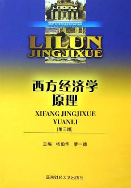 西方經濟學原理 pdf epub mobi 電子書 下載