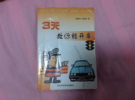 三天教你能开车 pdf epub mobi 电子书 下载