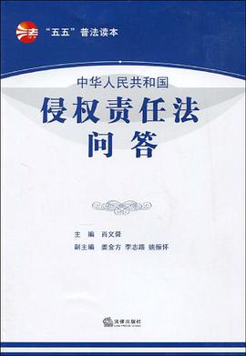 中华人民共和国侵权责任法问答 pdf epub mobi 电子书 下载