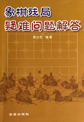 象棋残局疑难问题解答 pdf epub mobi 电子书 下载