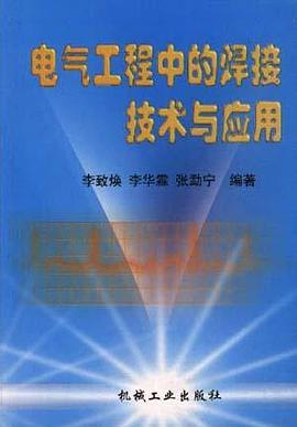 电气工程中的焊接技术与应用 pdf epub mobi 电子书 下载