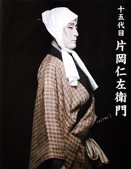 十五代目片岡仁左衛門 pdf epub mobi 电子书 下载