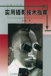 实用摄影技术指南