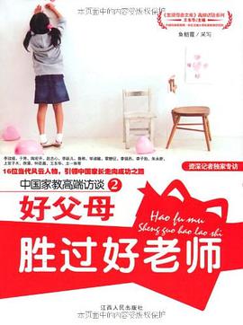 好父母胜过好老师 pdf epub mobi 电子书 下载